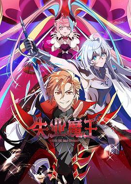 失业魔王 (2025)海报