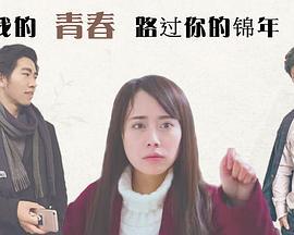 我的青春路过你的锦年 (2017)海报