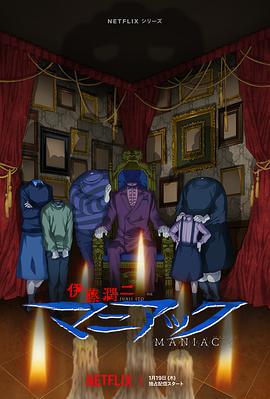 伊藤润二狂热：日本恐怖故事 伊藤潤二『マニアック』 (2023)海报