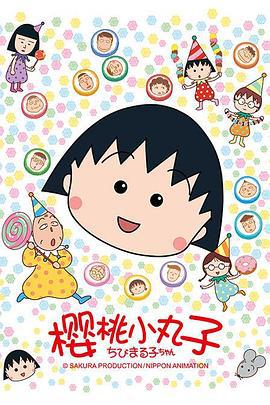 樱桃小丸子 ちびまる子ちゃん (1990)海报