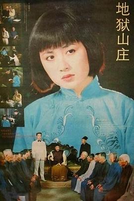 地狱山庄 (1992)海报