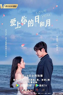 爱上你的日和月 (2022)海报