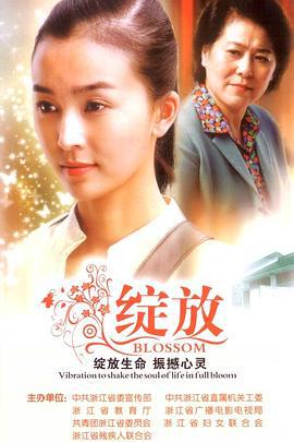 绽放 (2008)海报