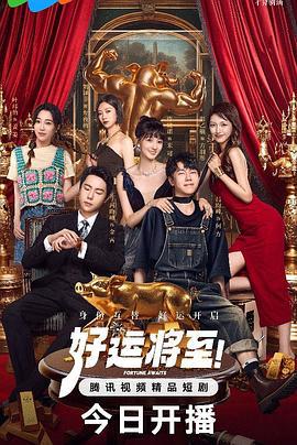 好运将至 (2025)海报