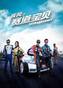疾风之赛道宝贝 (2017)海报