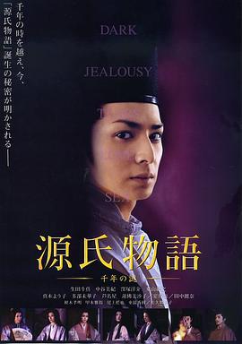 源氏物语：千年之谜 源氏物語 千年の謎 (2011)海报