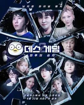 死亡游戏：最后的幸存者 데스게임: 최후의 승자 (2026)海报