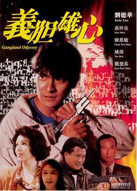 义胆雄心 義膽雄心 (1990)海报