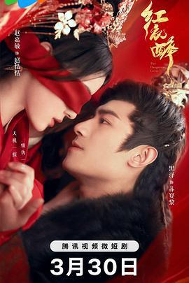 红衣醉 (2024)海报