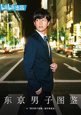 东京男子图鉴 東京男子図鑑 (2019)海报