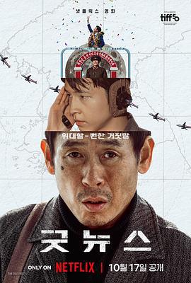 凶降喜讯 굿뉴스 (2025)海报