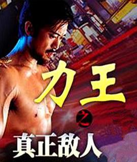 力王之真正敌人 (2002)海报