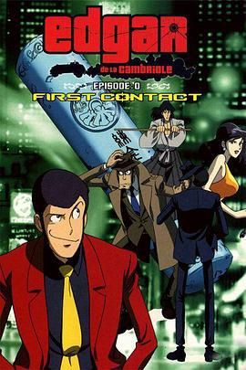 鲁邦三世Episode：0 初次交锋 ルパン三世 EPISODE:0 ファーストコンタクト (2002)海报
