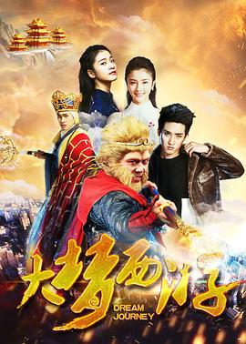 大梦西游 (2016)海报
