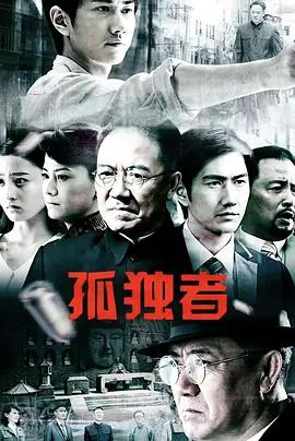 孤独者 (2026)海报