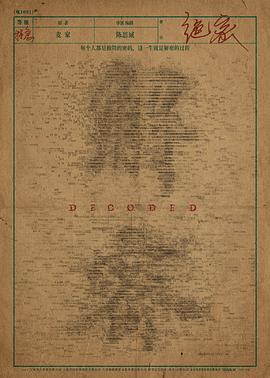 解密 (2024) qiang_xian_pian_duan海报