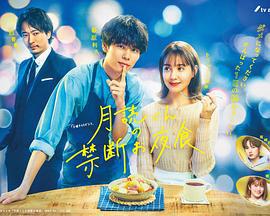 月读君的禁忌夜宵 月読くんの禁断お夜食 (2023)海报