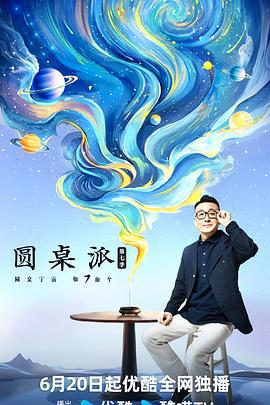圆桌派 第七季 (2024) cui_jian海报