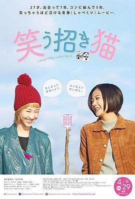 招笑猫 笑う招き猫 (2017)海报