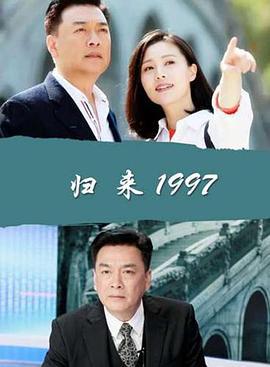 归来1997 (2017)海报