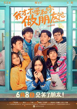 我才不要和你做朋友呢 (2024)海报
