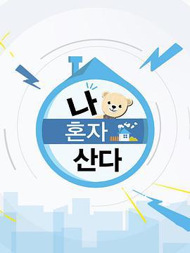 我独自生活 나 혼자 산다 (2013)海报