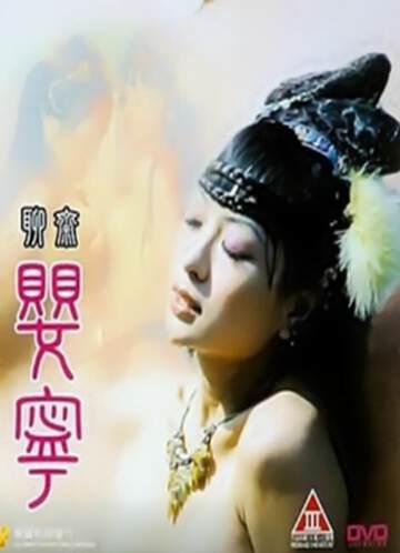 聊斋艳谭5:聊斋婴宁海报