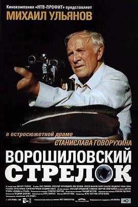 伏罗希洛夫射手 Ворошиловский стрелок (1999)海报