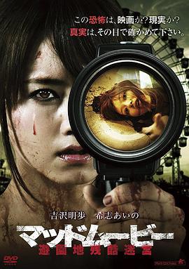 游乐园残酷迷宫 マッドムービー 遊園地残酷迷宮 (2016)海报