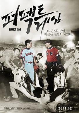 完美对垒 퍼펙트 게임 (2011)海报