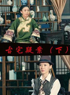 古宅疑案（下） (2017)海报