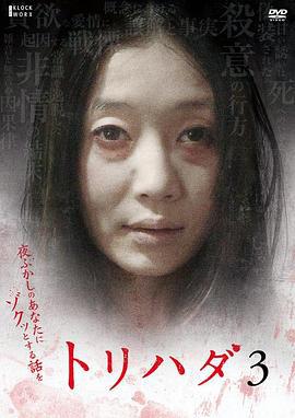 鸡皮疙瘩NO.3 トリハダ3 〜夜ふかしのあなたにゾクッとする話を (2008)海报