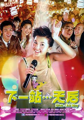 下一站…天后 (2003)海报