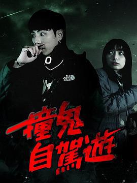 撞鬼自驾游 (2023)海报