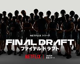 最后复活战 ファイナルドラフト (2025)海报