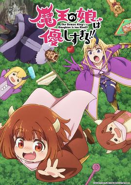魔王的女儿太温柔了！！ 魔王の娘は優しすぎる!! (2026)海报