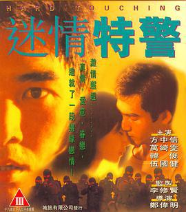 迷情特警 (1995)海报
