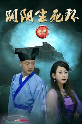 鬼镯之阴阳生死环 (2016)海报