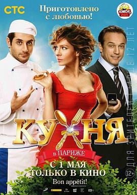 巴黎厨房 Кухня в Париже (2014)海报