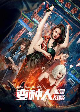 变种人：幽灵战姬 (2022)海报