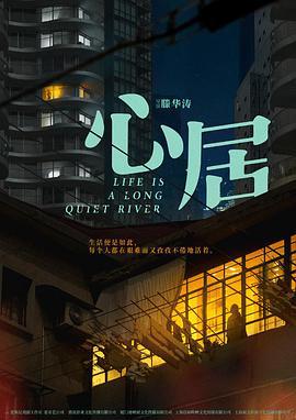 心居 (2022)海报
