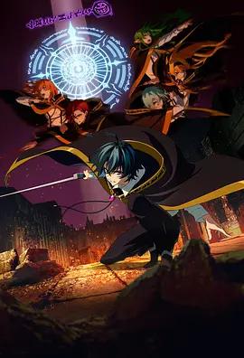 杖与剑的魔剑谭 第二季 杖と剣のウィストリア Season 2 (2026)海报