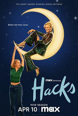 绝望写手 第四季 Hacks Season 4 (2025)海报