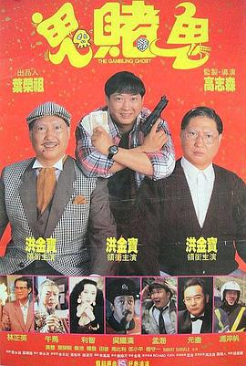 洪福齐天 洪福齊天 (1991)海报