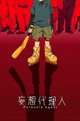 妄想代理人 (2004)海报
