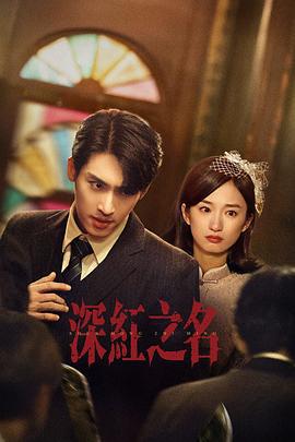 深红之名 (2025)海报