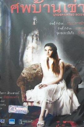 未死之躯 ศพบ้านเช่า (2012)海报