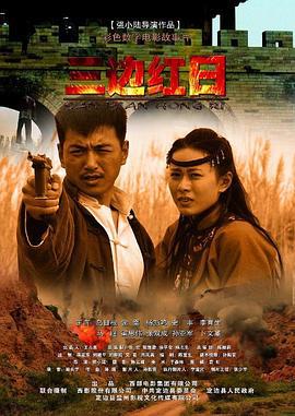 三边红日 (2012)海报