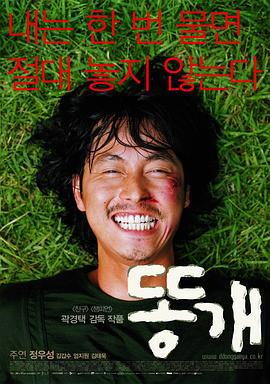 杂种狗 똥개 (2003)海报