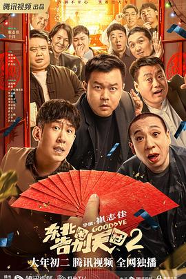 东北告别天团2 (2023)海报